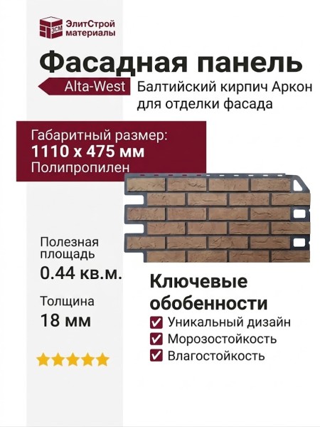 Фасадная панель Alta-West Балтийский кирпич Аркон
