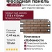 Фасадная панель Alta-West Балтийский кирпич Аркон