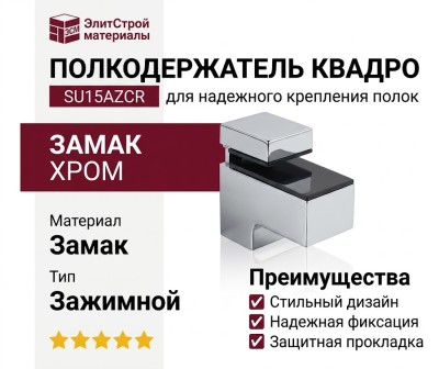 Полкодержатель КВАДРО SU15AZCR, материал Замак, отделка Хром