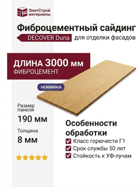 Фиброцементный сайдинг DECOVER Duna