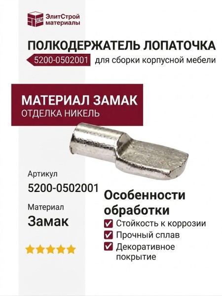 Полкодержатель лопаточка 5200-0502001, материал Замак, отделка Никель