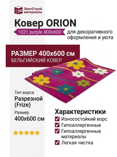 Ковер ORION 1021 purple 400x600