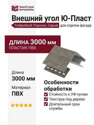 Внешний угол Ю-Пласт, Timberblock Планкен, Серый.