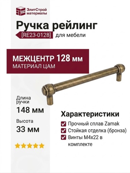 Ручка рейлинг Gamet RE23-0128-G0035, материал Замак, отделка Бронза, 148*18*33 мм
