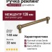 Ручка рейлинг Gamet RE23-0128-G0035, материал Замак, отделка Бронза, 148*18*33 мм