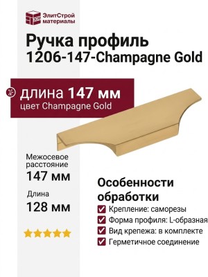 Ручка профиль 1206-147-Champagne Gold