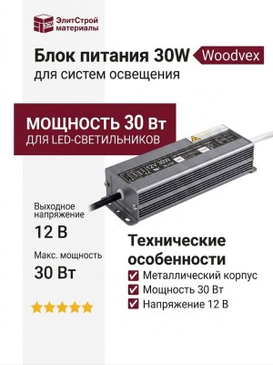Блок питания 30W Woodvex