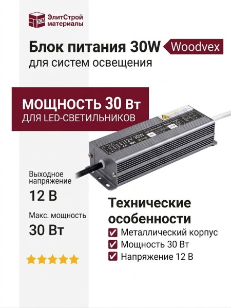 Блок питания 30W Woodvex