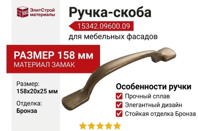Ручка-скоба 15342.09600.09, материал Замак, отделка Бронза, 158x20x25 мм