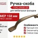 Ручка-скоба 15342.09600.09, материал Замак, отделка Бронза, 158x20x25 мм
