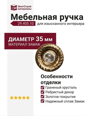 Ручка кнопка 29.405.10, материал Замак, отделка Золото Хрусталь, d=35 мм