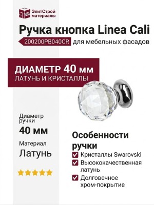 Ручка кнопка Linea Cali 200200PB040CR, материал Латунь, отделка Кристаллы Swarovski Хром, d=40 мм