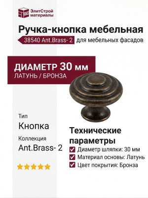 Ручка кнопка 38540 Ant.Brass- 2, материал Латунь, отделка Бронза, d=30 мм