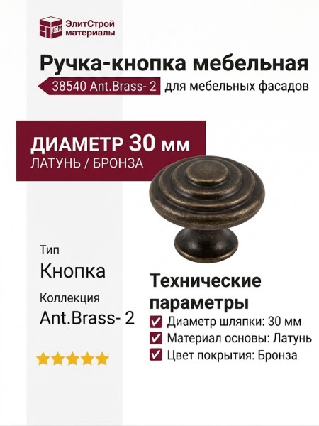 Ручка кнопка 38540 Ant.Brass- 2, материал Латунь, отделка Бронза, d=30 мм