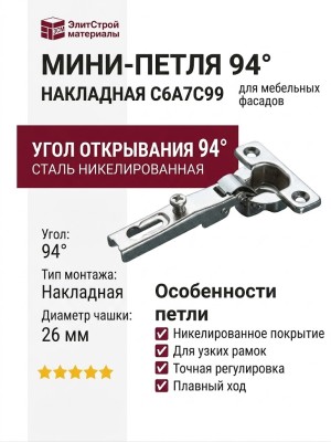 Мини-петля 94° накладная C6A7C99