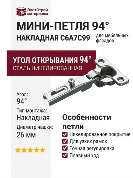Мини-петля 94° накладная C6A7C99