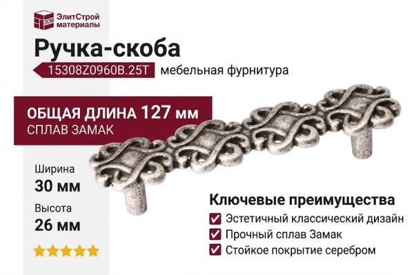 Ручка-скоба 15308Z0960B.25T, материал Замак, отделка Серебро, 127x30x26 мм