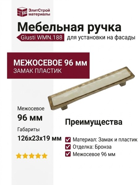 Ручка скоба Giusti WMN.188.096.01D1, материал Замак Пластик, отделка Бронза, 126*23*19 мм