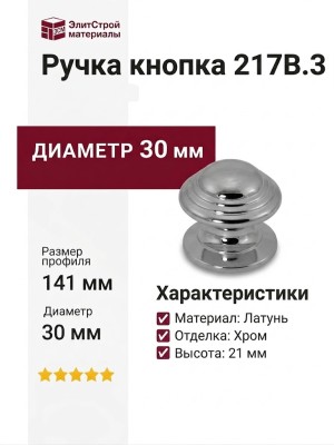 Ручка кнопка 217B.3, материал Латунь, отделка Хром, d=30 мм