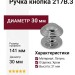 Ручка кнопка 217B.3, материал Латунь, отделка Хром, d=30 мм