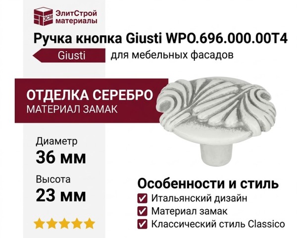Ручка кнопка Giusti WPO.696.000.00T4, материал Замак, отделка Серебро, 23*d=36 мм