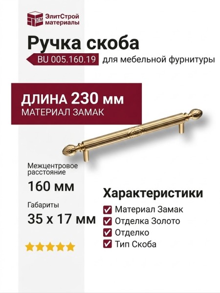 Ручка скоба BU 005.160.19, материал Замак, отделка Золото, 35*17*230 мм