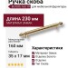 Ручка скоба BU 005.160.19, материал Замак, отделка Золото, 35*17*230 мм