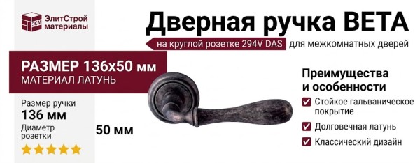 Дверная ручка на круглой розетке "BETA" 294V DAS, материал Латунь, отделка Серебро, 136*50 мм