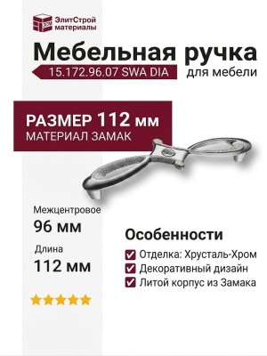 Ручка скоба 15.172.96.07 SWA DIA, материал Замак, отделка Хрусталь Хром, 24*29*112 мм