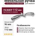 Ручка скоба 15.172.96.07 SWA DIA, материал Замак, отделка Хрусталь Хром, 24*29*112 мм