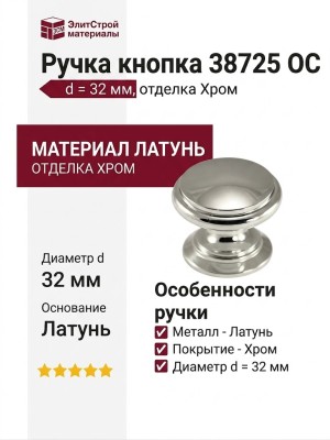 Ручка кнопка 38725 OC, материал Латунь, отделка Хром, d=32 мм