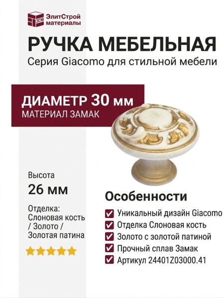 Ручка кнопка 24401Z03000.41, материал Замак, отделка Слоновая кость Золото Золотая патина, 26*d=30 мм