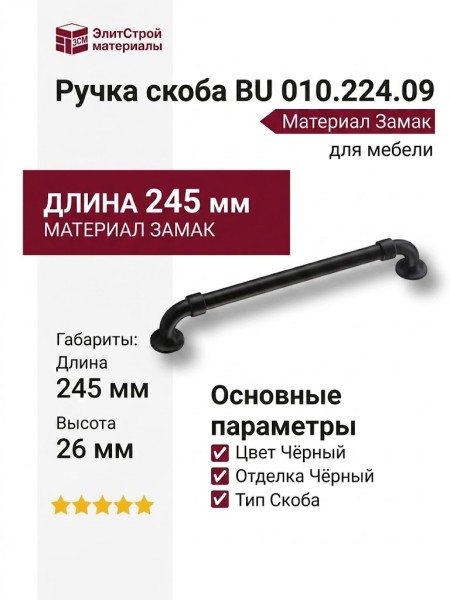 Ручка скоба BU 010.224.09, материал Замак, цвет Чёрный, отделка Черный, 35*26*245 мм