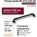 Ручка скоба BU 010.224.09, материал Замак, цвет Чёрный, отделка Черный, 35*26*245 мм