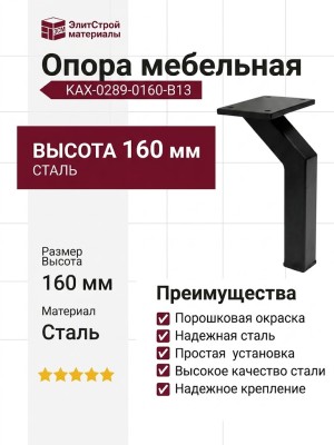 Опора мебельная KAX-0289-0160-B13, материал Сталь, цвет Чёрный, отделка Черный