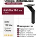 Опора мебельная KAX-0289-0160-B13, материал Сталь, цвет Чёрный, отделка Черный