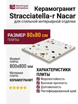 Arcana Ceramica Stracciatella Stracciatella-r Nacar 80x80 ARC_STR_SN
