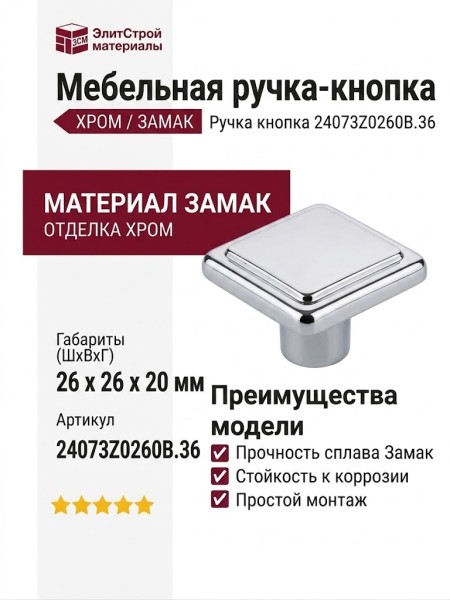 Ручка кнопка 24073Z0260B.36, материал Замак, отделка Хром, 26*26*20 мм