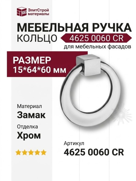 Ручка кольцо 4625 0060 CR, материал Замак, отделка Хром, 15*64*d=60 мм
