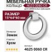 Ручка кольцо 4625 0060 CR, материал Замак, отделка Хром, 15*64*d=60 мм