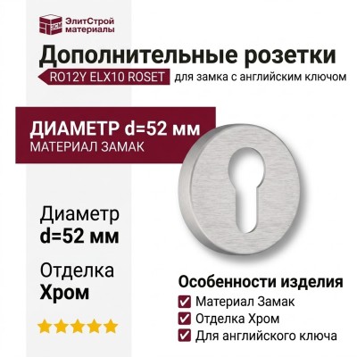 Дополнительные розетки для замка с английским ключом RO12Y ELX10 ROSET, материал Замак, отделка Хром, d=52 мм