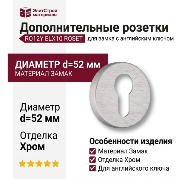 Дополнительные розетки для замка с английским ключом RO12Y ELX10 ROSET, материал Замак, отделка Хром, d=52 мм