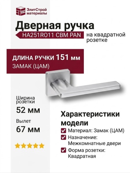 Дверная ручка на квадратной розетке HA251RO11 CBM PAN, материал Замак, отделка Хром, 151*52*67 мм