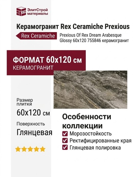 Rex Ceramiche Prexious Of Rex Dream Arabesque Glossy 60x120 755846