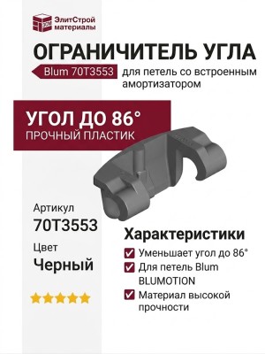 Ограничитель угла открывания до 86° для петель Blum со встроенным амортизатором CLIP top (BLUMOTION) 110° 70T3553, материал Пластик, отделка Черный