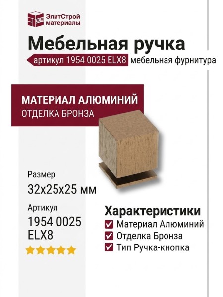 Ручка кнопка 1954 0025 ELX8, материал Алюминий, отделка Бронза, 32*25*25 мм