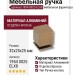 Ручка кнопка 1954 0025 ELX8, материал Алюминий, отделка Бронза, 32*25*25 мм