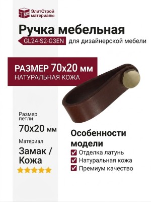 Ручка кнопка GL24-S2-G3EN, материал Замак Кожа, отделка Кожа Латунь, 70*20 мм