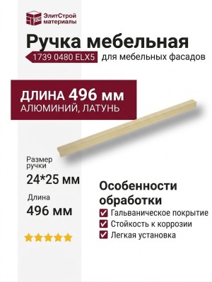 Ручка скоба 1739 0480 ELX5, материал Алюминий, отделка Латунь, 24*25*496 мм