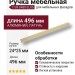 Ручка скоба 1739 0480 ELX5, материал Алюминий, отделка Латунь, 24*25*496 мм